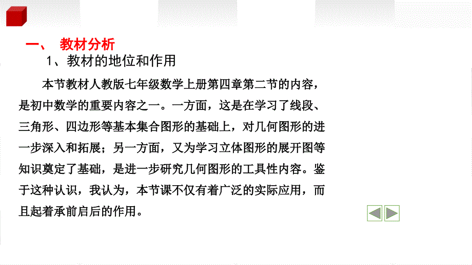 人教版七年级数学上册立体图形与平面图形说课ppt课件_第1页