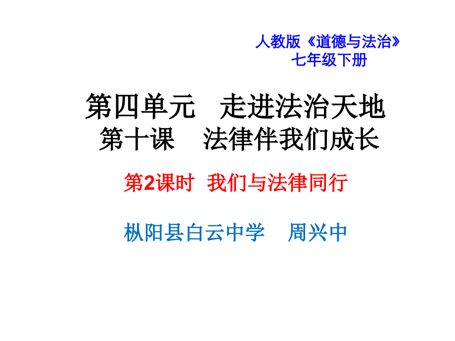 人教版七年级下册道德与法治-我们与法律同行课件_第1页