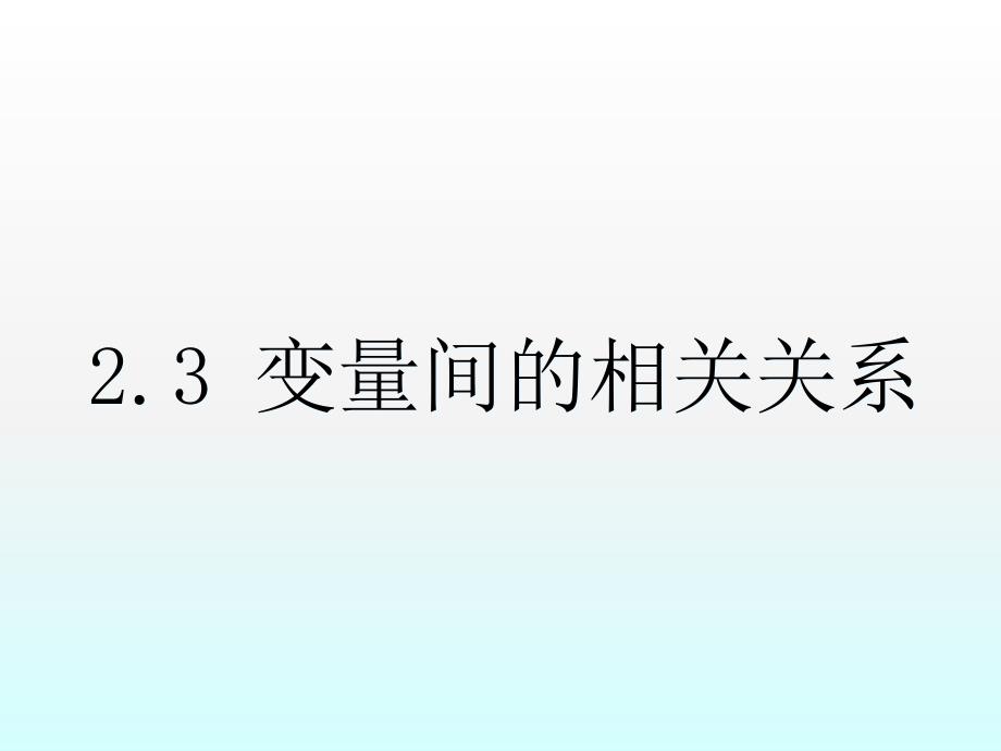 《线性相关关系》课件_第1页