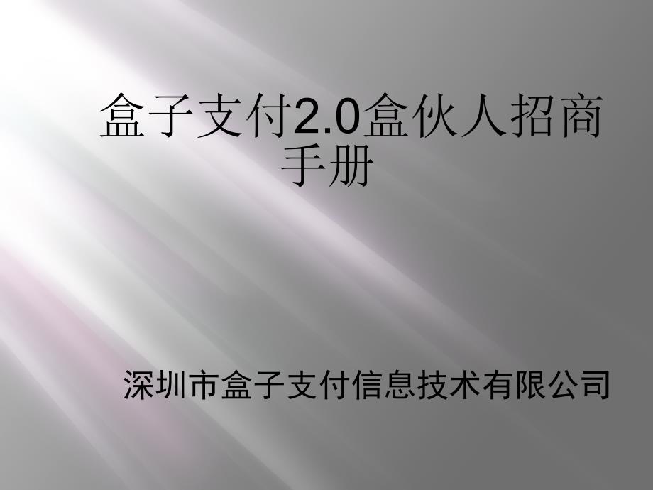 盒子支付20盒伙人招商手册_第1页