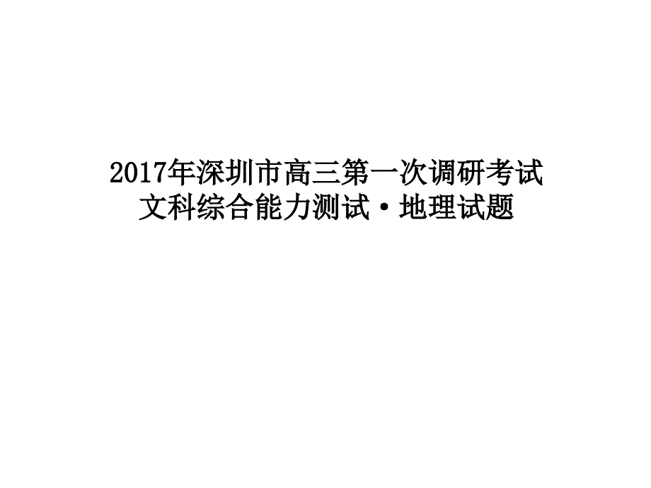 深圳一模地理试题附答案_第1页