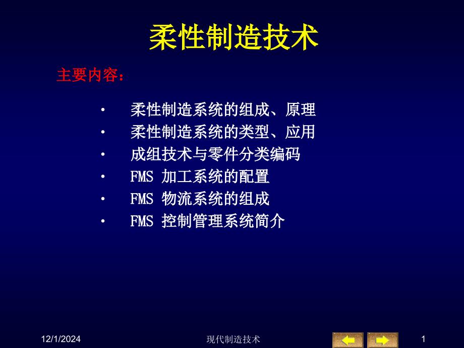 柔性制造技术课件_第1页