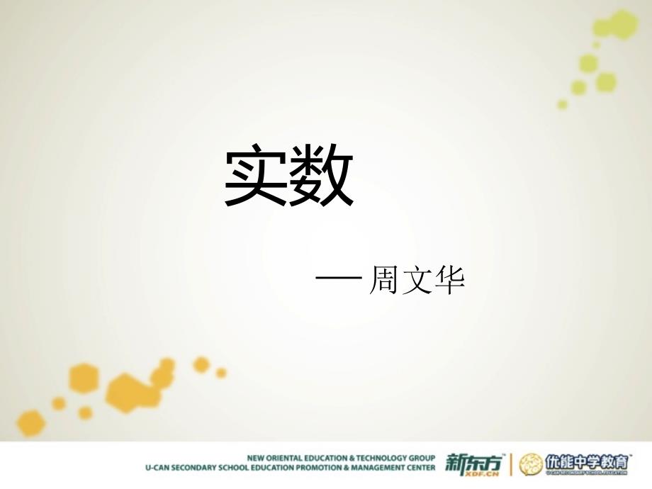 初中數(shù)學實數(shù)ppt_第1頁