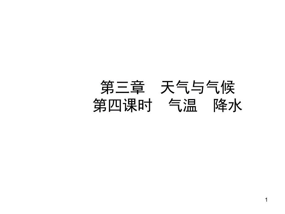 七年级上册-第三章-气温与降水复习课件_第1页