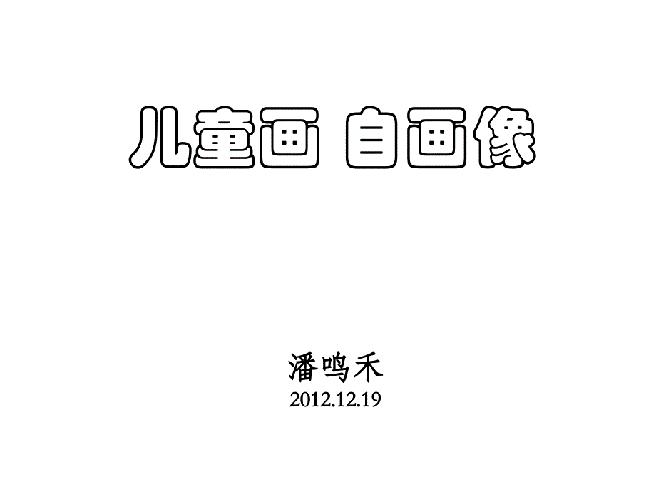 儿童画-自画像_第1页