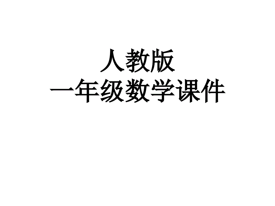 新人教版小学一年级上册数学准备课数一数课件_第1页