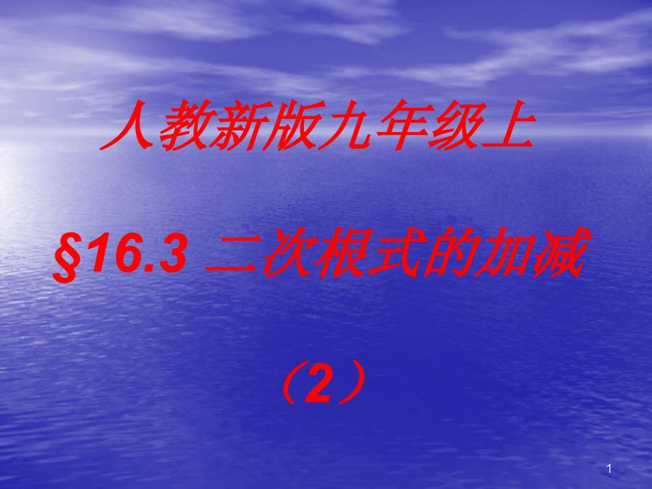 八年级数学下册《二次根式的加减》(第二课时)ppt课件_第1页