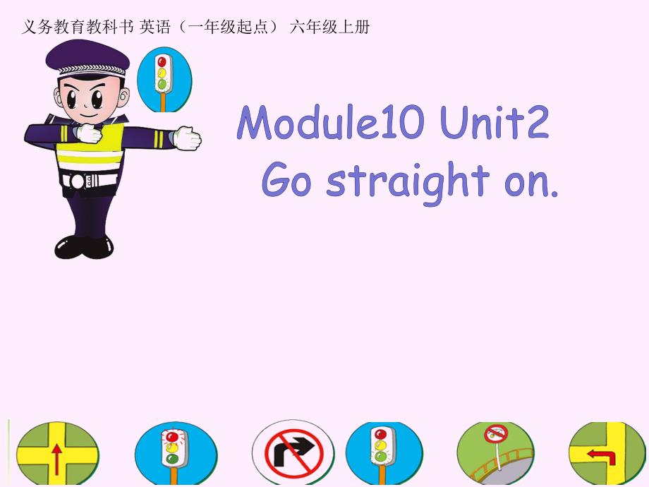 外研新标准(一起)六年级上M10U2-Go-straight-on课件_第1页