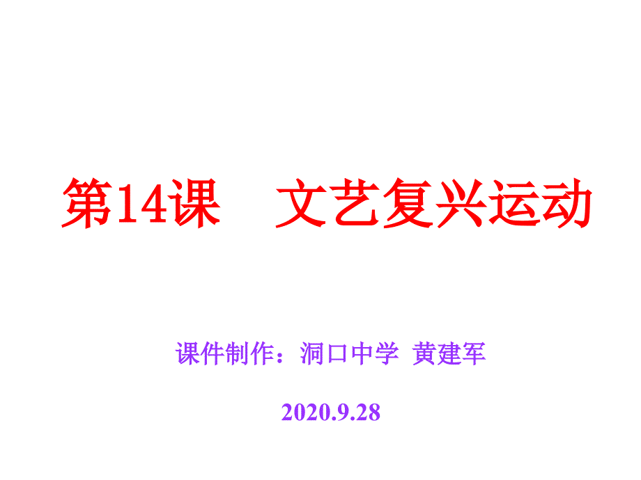 人教版-九年级历史上册第14课-文艺复兴运动-上课课件_第1页