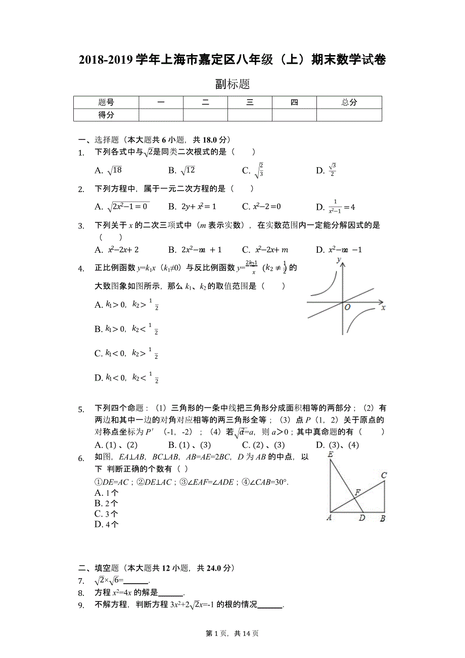 上海市嘉定区八年级(上)期末数学试卷课件_第1页