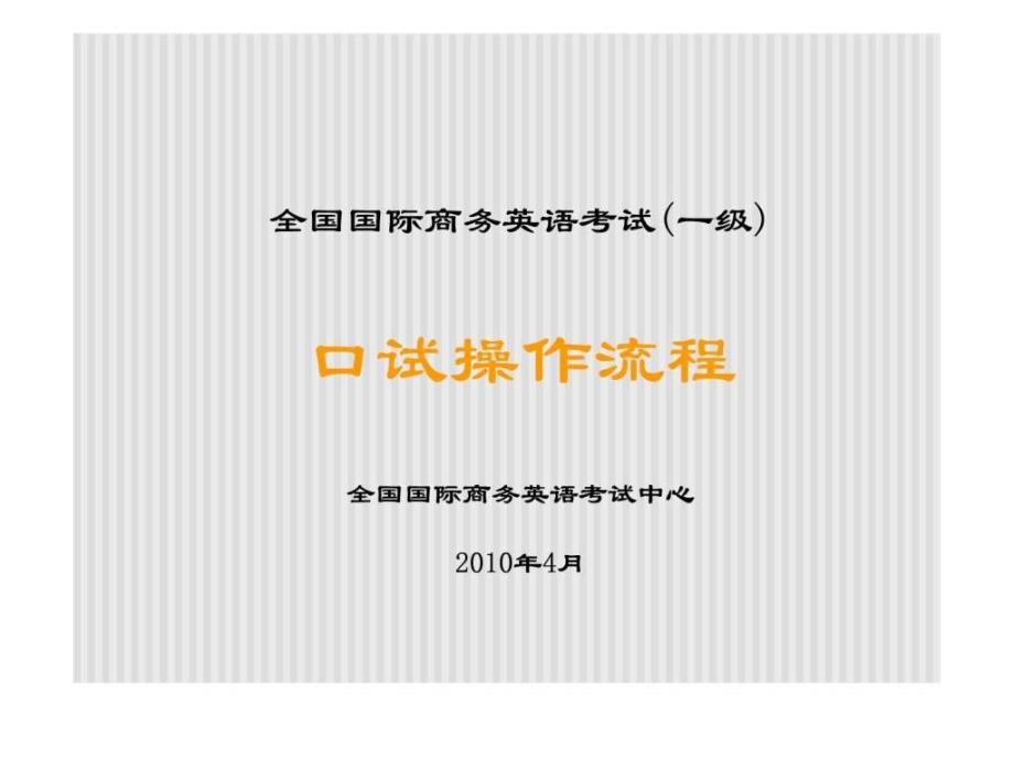 全国国际商务英语考试一级口试操作流程全国国际商务_第1页