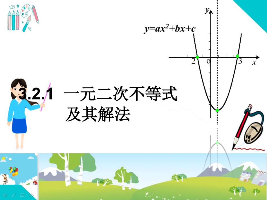 人教版高中数学必修5ppt课件：3.2一元二次不等式的解法第1课时_第1页