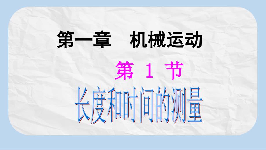 八年级物理上册第一章第1节长度和时间的测量ppt课件新版新人教版_第1页