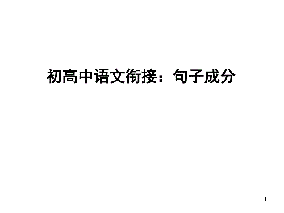 初高中语文衔接：句子成分课件_第1页