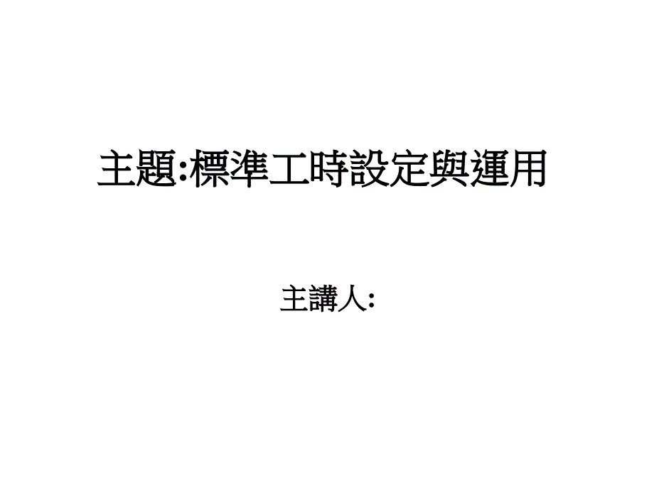 企业标准工时的设定课件_第1页