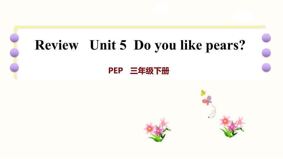 Unit-5--Do-you-like-pears单元复习-ppt课件_第1页