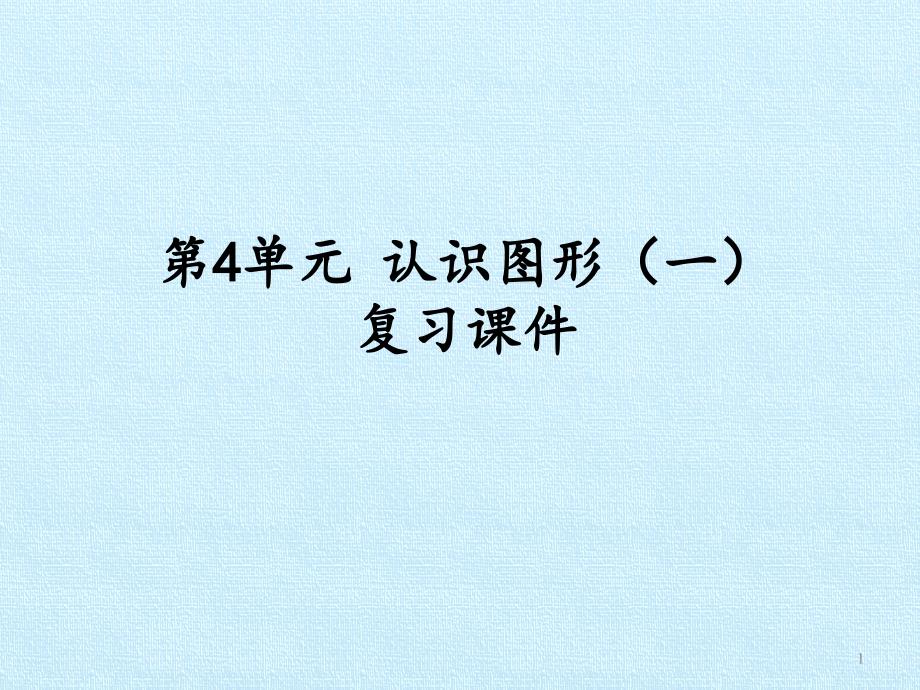 [人教版]小学数学一年级上册《认识图形(一)》复习ppt课件_第1页