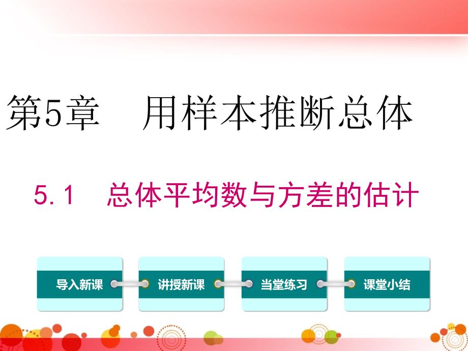 【湘教版九年级数学上册】5.1-总体平均数与方差的估计-课件_第1页