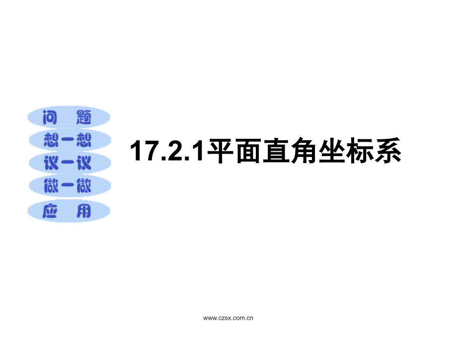 数学八年级下17.2.1平面直角坐标系ppt课件_第1页