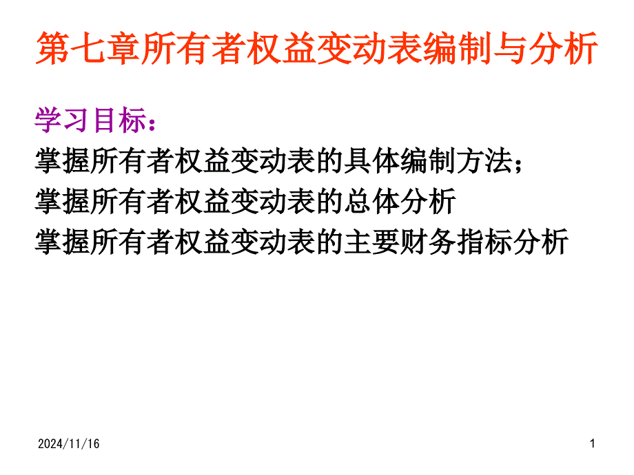 所有者权益变动表的编制与分析课件_第1页