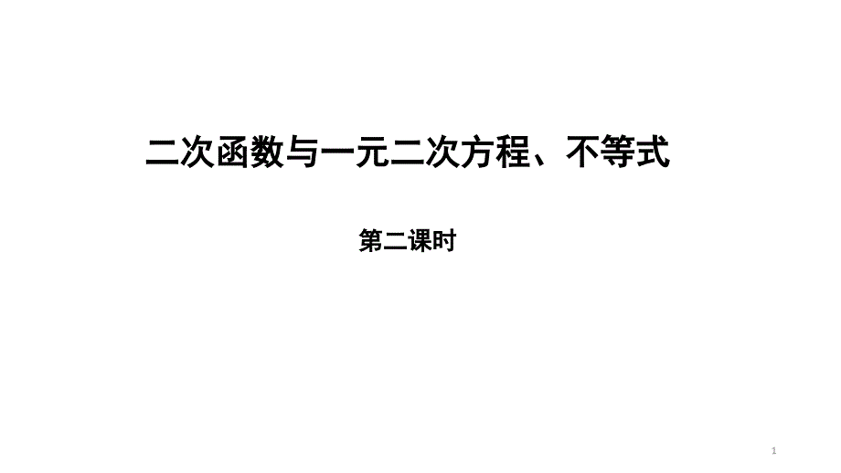 人教B版高中数学必修第一册二次函数与一元二次方程、不等式课件_第1页