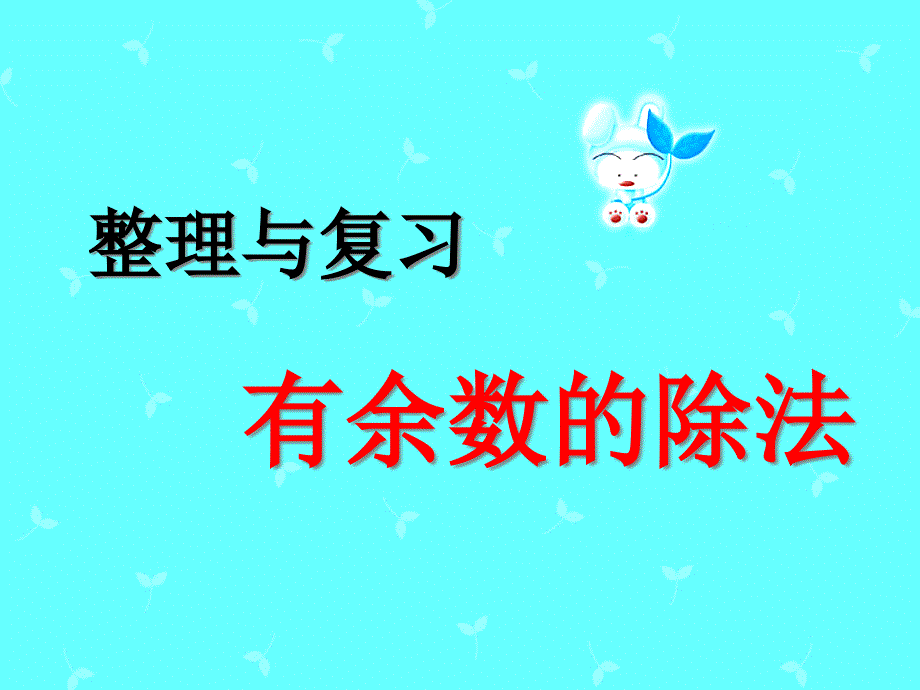 人教版小学二年级数学下册有余数的除法整理复习课件_第1页