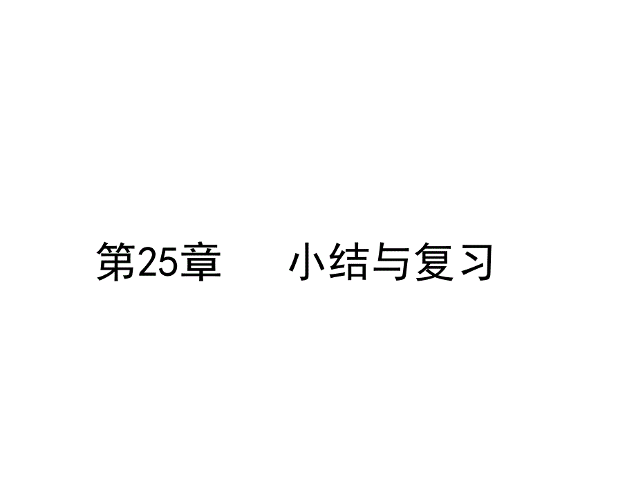 华东师大版九年级上册数学-第25章小结与复习课件_第1页