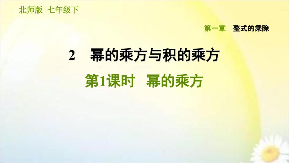 2020年北师大版数学七年级下册《整式的乘除》练习题-ppt课件-1.2.1-幂的乘方_第1页