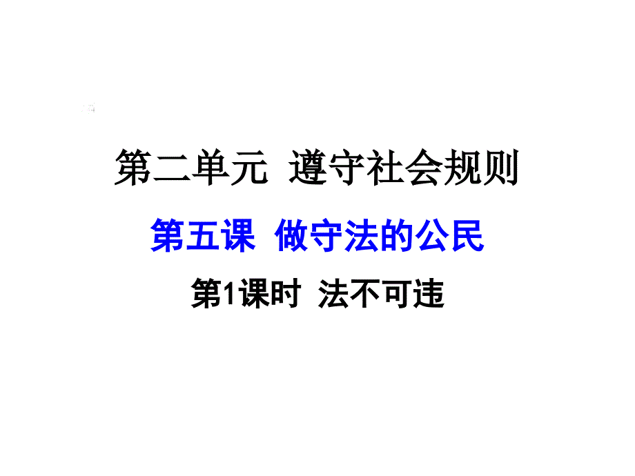 新课标人教版八年级道德与法治第五课第1课时法不可违ppt课件_第1页