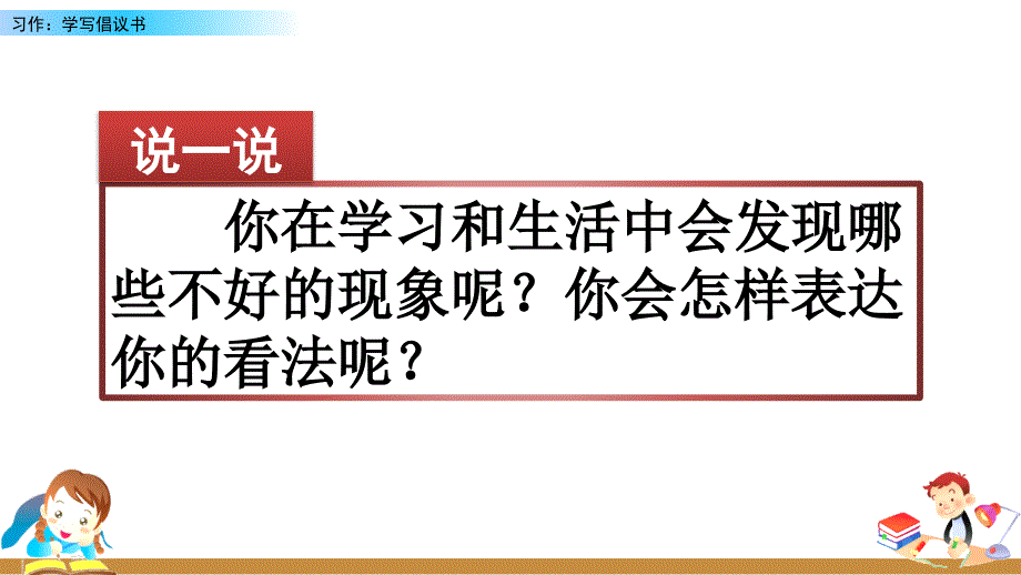 统编版语文六年级上册习作六：学写倡议书课件_第1页