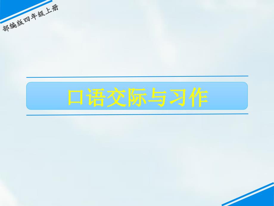 部编版语文四年级上册语文口语交际与习作三课件_第1页