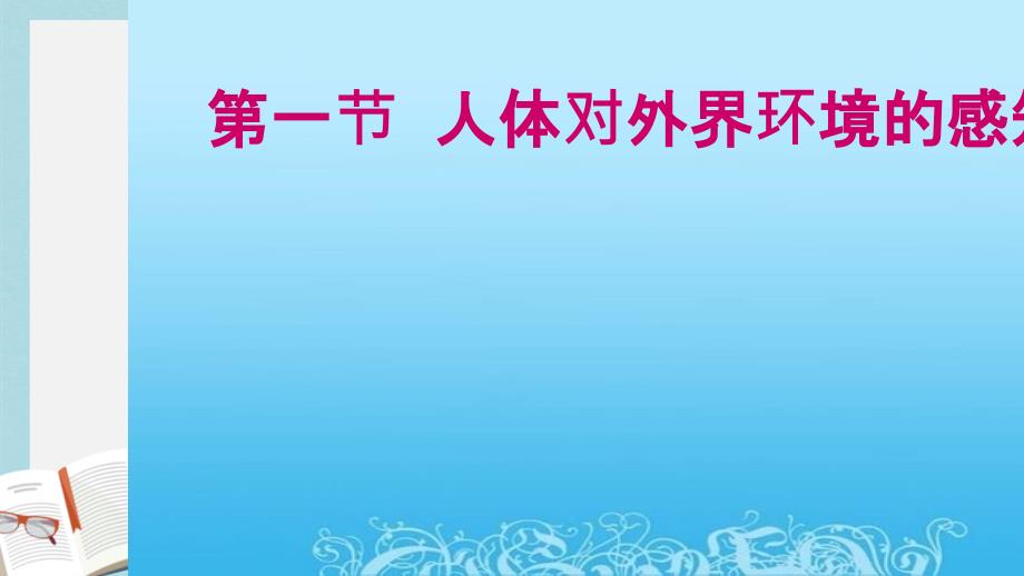 七年级生物下册人教版《人体对外界环境的感知》课件_第1页