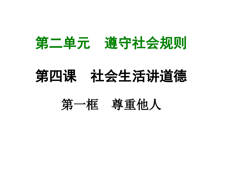 部编八年级道德与法治上册ppt课件：--尊重他人_第1页