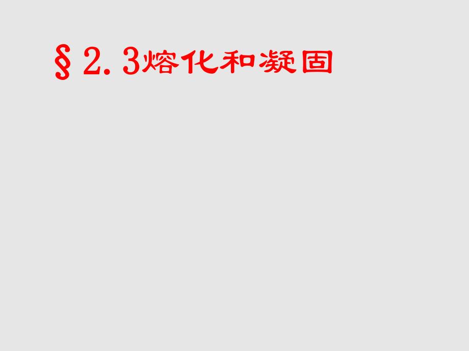 【苏科版】八年级物理上册：2.3《熔化和凝固》授课ppt课件_第1页