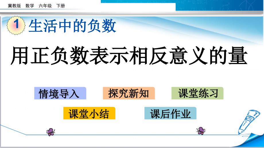 【2020新】冀教版六年级数学下册《1.3-用正负数表示相反意义的量》ppt课件_第1页