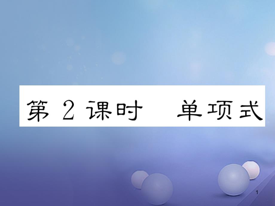 七年级数学上册2.1整式第2课时单项式ppt课件(新版)新人教版_第1页