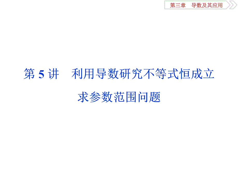 利用导数研究不等式恒成立课件_第1页