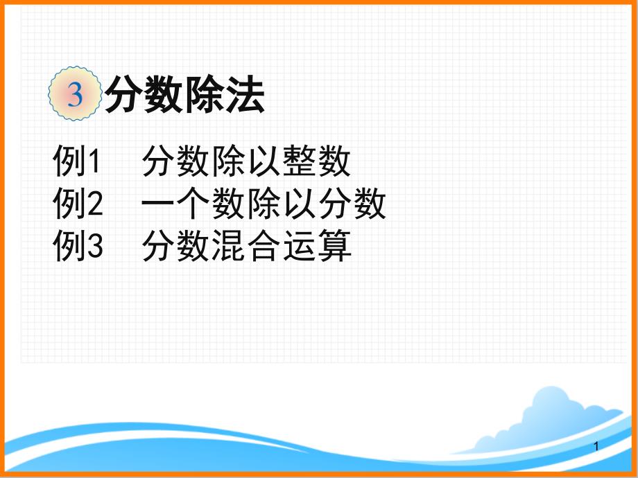 (新人教版)六年级上册数学第三单元《分数除法(例1例2例3)》教学ppt课件_第1页