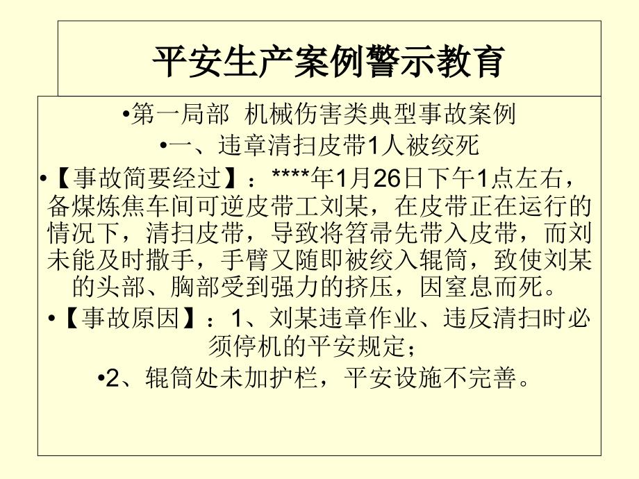 焦化行业安全生产典型案例警示教育_第1页