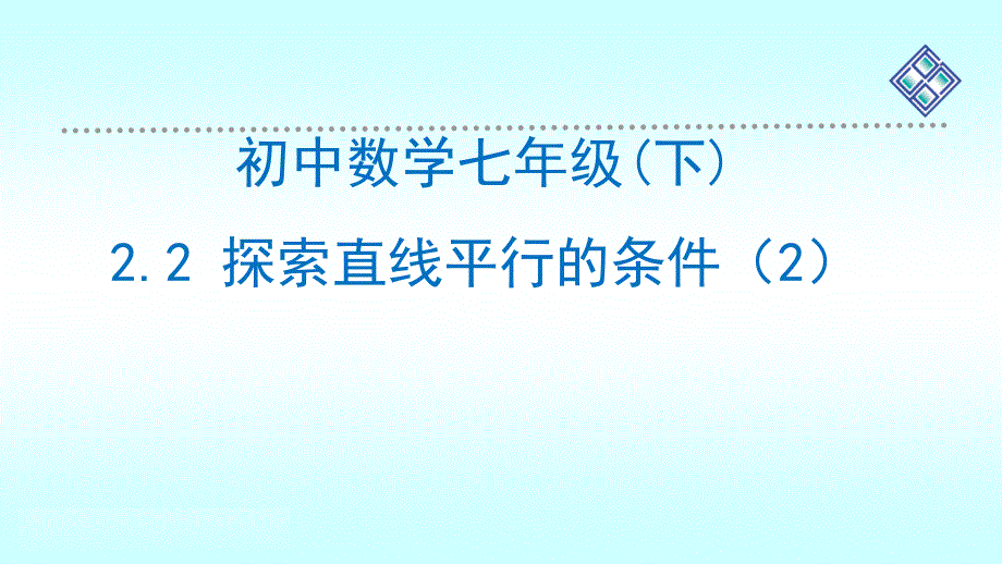 北师大版数学七下第二章探索直线平行的条件第二课时课件_第1页