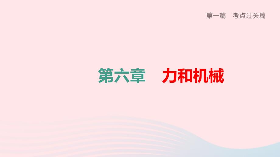 中考物理夺分复习第一篇考点过关篇第06章力和机械(课时02简单机械)课件_第1页