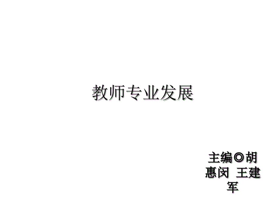 教师成为研究者课件_第1页