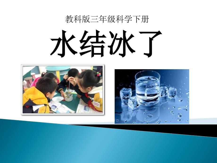 三年级科学下册水结冰了-ppt课件_第1页