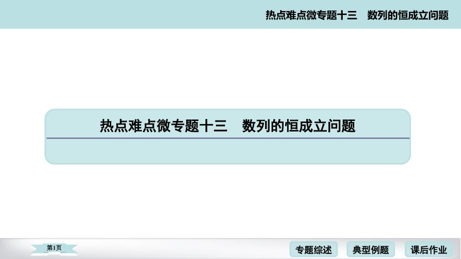 数学高考二轮热点难点微专题十三数列的恒成立问题课件_第1页