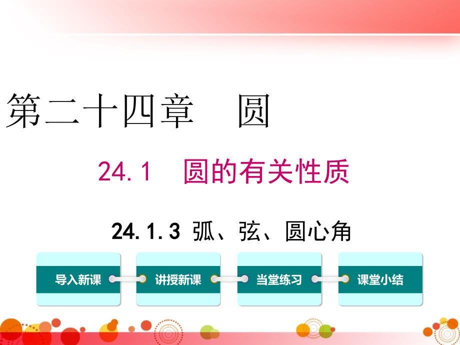 【人教版九年级数学下册】24.1.3-弧、弦、圆心角课件_第1页