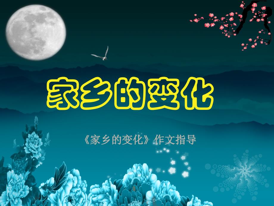 《家乡的变化》作文指导课件_第1页