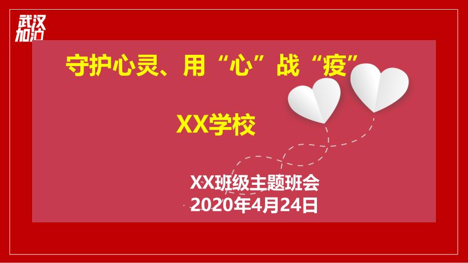 2020年抗击疫情主题班会ppt课件_第1页