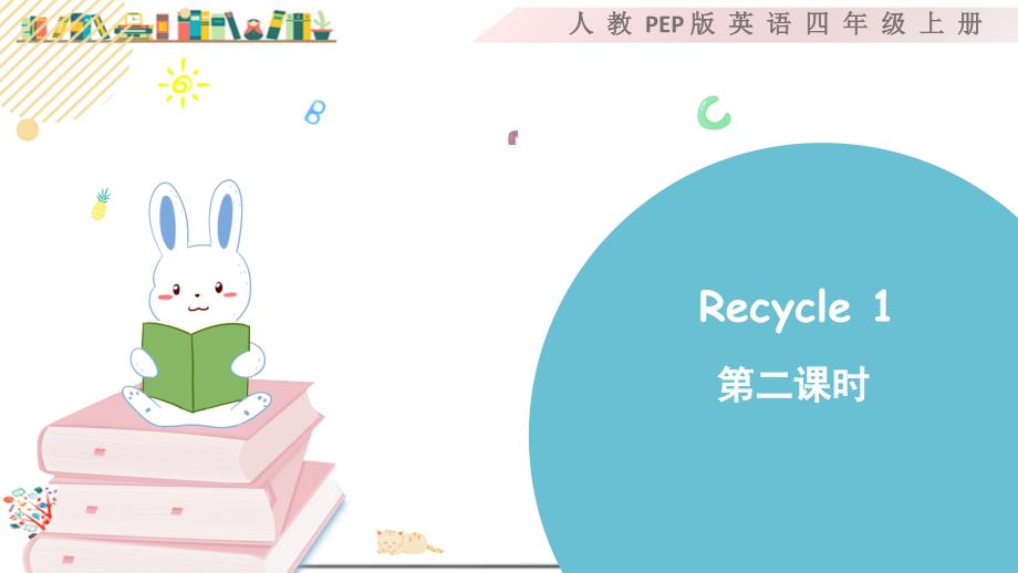 人教版PEP四年级英语上册《Recycle-1-第二课时》ppt课件_第1页