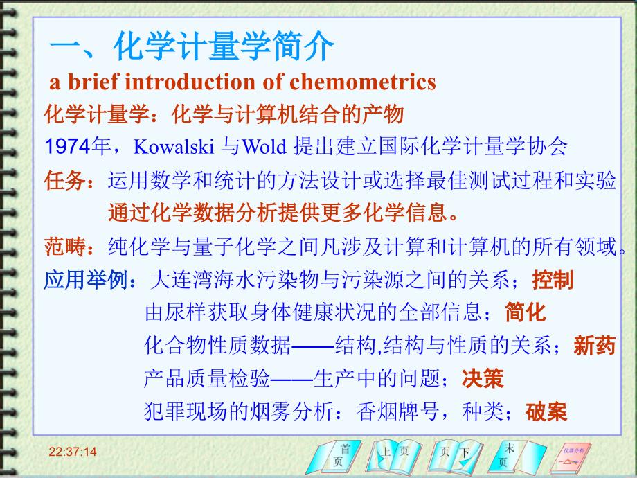 化学计量学介绍_第1页