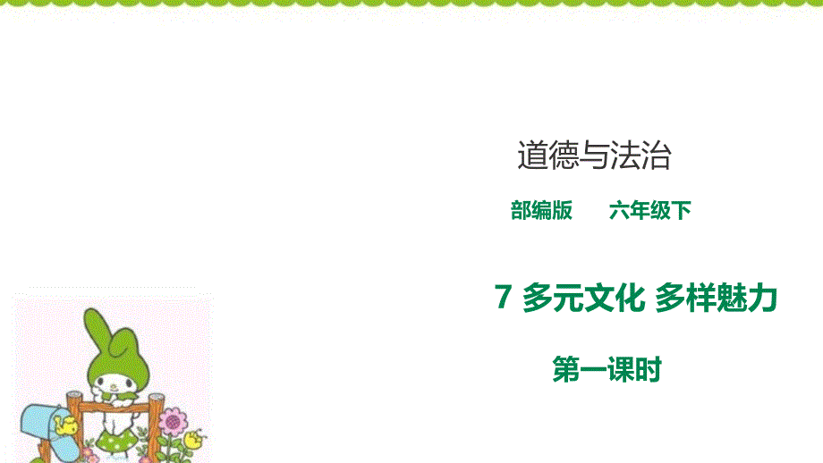 六年级下册道德与法治第七课《多元文化-多样魅力》第一课时课件_第1页